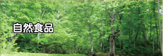 自然食品