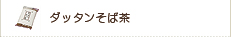 ダッタンそば茶