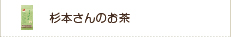 杉本さんのお茶