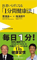 医者いらずになる「1分間健康法」