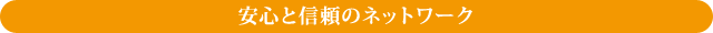 安心と信頼のネットワーク