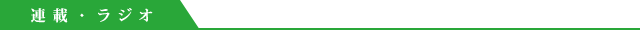 連載・ラジオ