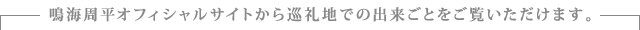 鳴海周平オフィシャルサイトから巡礼地での出来ごとをご覧いただけます。