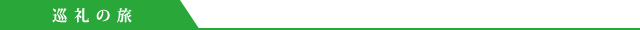 巡礼の旅