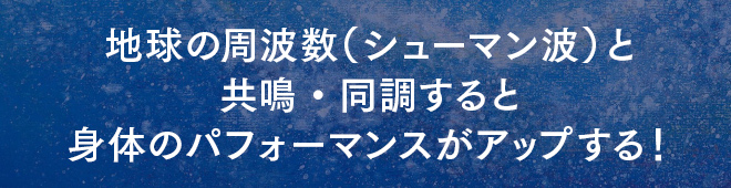 地球の周波数（シューマン波）と共鳴・同調すると身体のパフォーマンスがアップする！