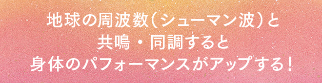 地球の周波数（シューマン波）と共鳴・同調すると身体のパフォーマンスがアップする！