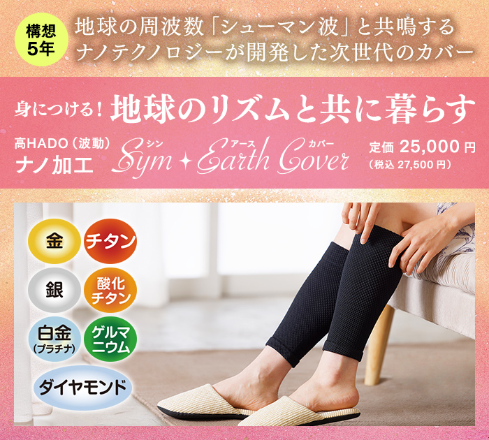 地球のリズムと共に暮らす　高HADO（波動）ナノ加工　Sym・Earth Cover（シン・アース カバー）