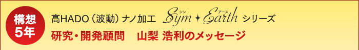 研究・開発顧問　山梨 浩利のメッセージ