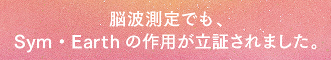 脳波測定でも、Sym・Earthの作用が立証されました。