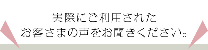 お客様の声