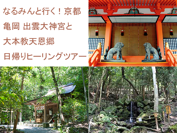なるみんと行く！京都亀岡出雲大神宮と大本教天恩郷日帰りヒーリングツアー