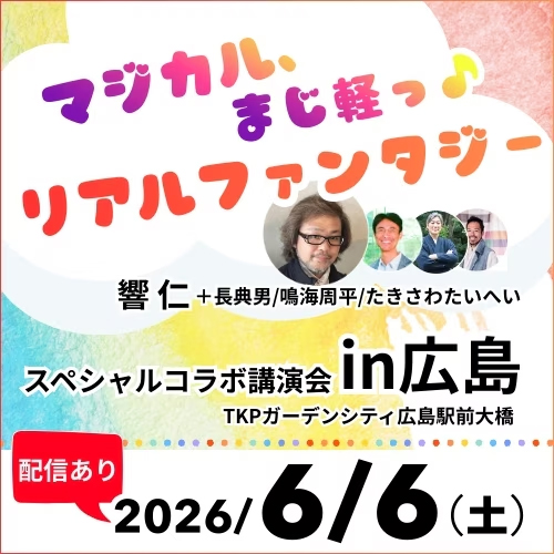マジカル、まじ軽っ♪「リアルファンタジー」スペシャルコラボ講演会 in広島