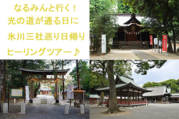 なるみんと行く！光の道が通る日に氷川三社巡り日帰りヒーリングツアー
